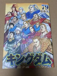 キングダム 79巻 初回限定応募者全員プレゼント帯付き 最新刊 - メルカリ