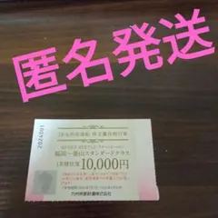 JR九州 株主優待　匿名　1枚