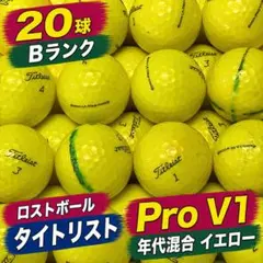 214 ロストボール タイトリスト PRO V1x 年代混合 イエロー20球 B