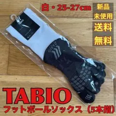 【新品•未使用品】 タビオ フットボールソックス（5本指） 白 25-27cm