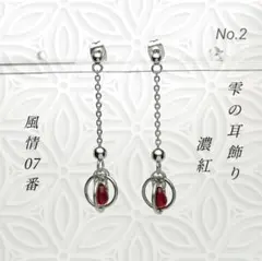 しずくピアス サークルピアス チェーンピアス 濃紅色 ゆれるピアス b