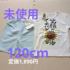★未使用★　120cm　ルームウェア　パジャマ　上下