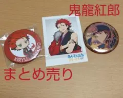 あんさんぶるスターズ！（あんスタ）　鬼龍紅郎　まとめ売り