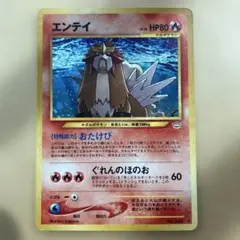 値引き交渉◯ 旧裏 ポケモンカード エンテイ . - メルカリ