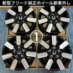 2026年最新】フリード 新車外し ホイールの人気アイテム - メルカリ