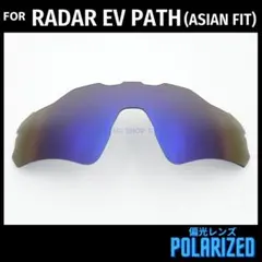 オークリー レーダーEVパス アジアンフィット 交換レンズ 偏光 ダークブルー