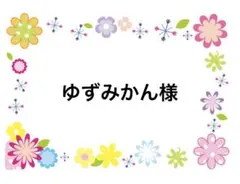 ゆずみかん様 リクエスト 2点 まとめ商品