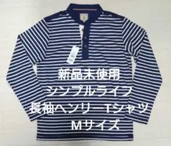 新品未使用　シンプルライフ　長袖ヘンリーTシャツ　Mサイズ