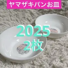 ヤマザキパン春のパン祭りお皿2025 山崎パン白いデリシャスボウル皿2枚アルク製のサムネイル