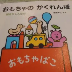 図書館リサイクル本 おもちゃのかくれんぼ 絵さがし絵本