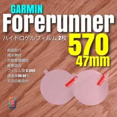 GARMIN Forerunner 570 47mm 【 ハイドロ 2枚 】え