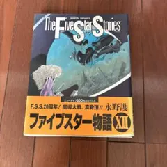 【裁断済】ファイブスター物語1-18【訳あり】 ファイブスター物語 コミック 1-18巻セット (KADOKAWA) | 永野護 |本