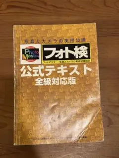 2025年最新】フォトマスター検定 公式テキストの人気アイテム