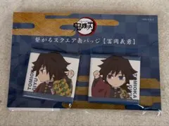 ufotable 鬼滅の刃 繋がるスクエア缶バッジ 冨岡義勇