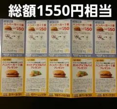 マクドナルド クーポン　無料引換券 10枚セットのサムネイル