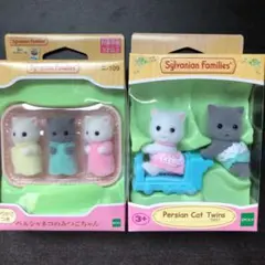 シルバニアファミリー　ペルシャネコ　セット
