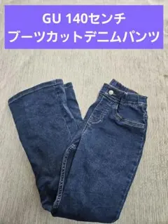 GUジーユー140cmブーツカットデニムパンツ 女の子用ストレッチあり美品