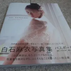 白石麻衣 写真集 パスポート 限定版