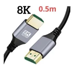8K HDMI ケーブル 0.5m 超高速 ハイスピード