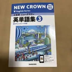 NEW CROWN 3 完全準拠英語サブノート 三省堂 中学英語/ニュークラウン