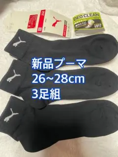 新品 プーマ ソックス26~28cm 3足組