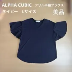 ALPHA CUBIC 半袖 Vネックブラウス Lサイズ　美品　ネイビーのサムネイル
