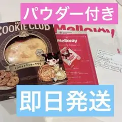 Mellojoy メロジョイ クッキークラブ スウィートティー・ハート 未開封