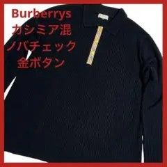 Burberrys カシミアセーター 襟付きノバチェック 金ボタン 羊毛 金タグ