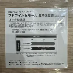 FUJIFILM フジフイルムモール 長期保証書のサムネイル
