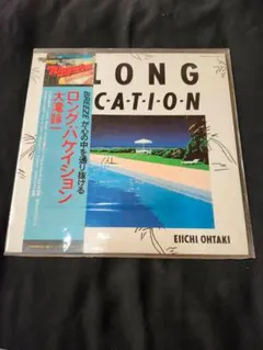 5012【LPレコード】大滝詠一/A LONG VACATIONのサムネイル