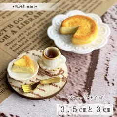 89＊ベイクドチーズケーキセット＊　ミニチュアスイーツ　ドールハウス　おままごと
