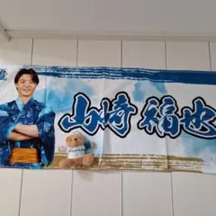2026年最新】山崎福也 タオルの人気アイテム - メルカリ