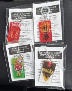 セブン　ポッキー＆プリッツ　リング付き　クリアチャーム　全4種　コンプセット