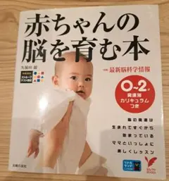 赤ちゃんの脳を育む本 0〜2才 発達別カリキュラムつき