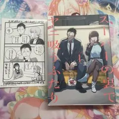 【初版】スーパーの裏でヤニ吸うふたり 1巻 地主 特典付き
