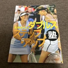 TTennis 特別編集 2007年 長塚京子のダブルスステップアップ塾