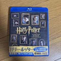 ハリー・ポッター 8-Film ブルーレイセット