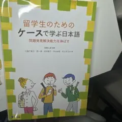 留學生的案例學習日語 問題發現解決能力培養