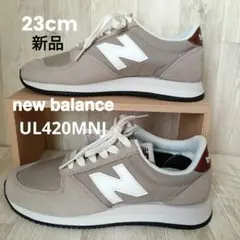 NewBalance UL420MNJ ベージュ スエード キャンバス 23cm