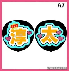 ミユウチワ　手作りうちわ文字　アイドル　団扇屋さん　中間淳太　WESTジャニーズ
