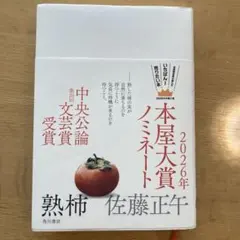 2026年本屋大賞ノミネート 佐藤正午
