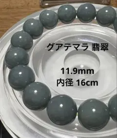グアテマラ 翡翠 11.9mm ブレスレット②