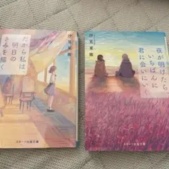 だから私は明日のきみを描く & 夜が明けたらいちばんに君に会いにいく　2冊