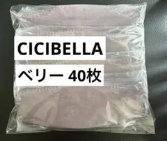CICIBELLA 立体マスク 40枚 ベリー