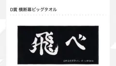 ハイキュー!! 横断幕ビッグタオル 飛べ 烏野高校
