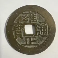 鯉躍龍門 銅製 穴銭 円形 古銭　絵銭 鯉躍龍門 銅製 穴銭 円形 古銭 絵銭 - メルカリ