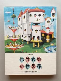 武井武雄 図解製本　作品集　ラムラム王3点セット 武井武雄xグラニフ パーカーラムラム王(pl_4048_198) | イルフ