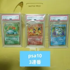 【PSA10】 3連番　ポケモンカードclassic 御三家