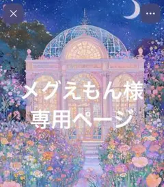 メグえもん様専用ページ