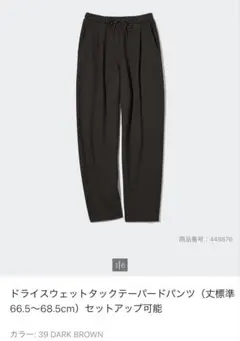 【美品】UNIQLOドライスウェットタックテーパードパンツ ダークブラウン